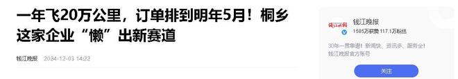 企业年飞行20万公里订单已排到明年5月AG凯发K8国际“懒人经济”新秀：桐乡(图8)