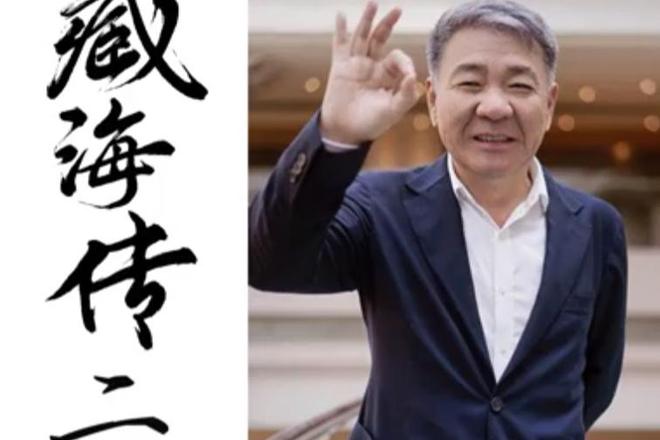 主创有意观众期盼第二部呼之欲出！凯发k8登录《藏海传》结局留悬念(图10)